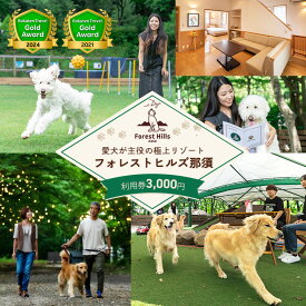 【ふるさと納税】ホテル フォレストヒルズ那須 3,000円利用券 ｜宿泊券 旅行券 チケット 旅行 券 利用券 補助券 1万円以下 リゾート ペット ペットと過ごせる ペットと泊まれる 観光 プライベート 記念日 誕生日 特別 癒し アウトドア プレミアム 国内旅行 那須高原〔B-132〕