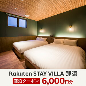 yӂ邳Ɣ[ŁzRakuten STAY VILLA ߐ{ hN[| (6,000~)kC-55lws