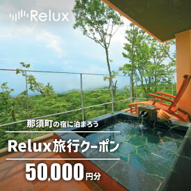 【ふるさと納税】那須の宿に泊まれるRelux旅行クーポン（50,000円分）｜宿泊券 宿泊チケット チケット 旅行クーポン ホテル 旅館 楽天ふるさと納税 旅行券 温泉 観光 国内旅行 那須 栃木県 那須町 〔P-267〕
