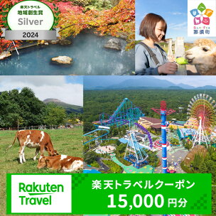 栃木県那須町の対象施設で使える楽天トラベルクーポン 寄付額...