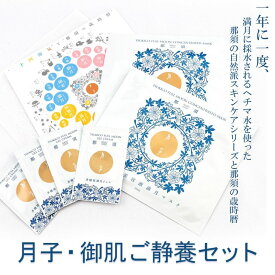 【ふるさと納税】月子・御肌ご静養セット　1年に一度、満月に採水されるヘチマ水を使った那須の自然派スキンケアシリーズと那須の歳時暦〔A-45〕