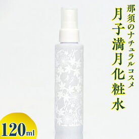 【ふるさと納税】那須のナチュラルコスメ・月子満月化粧水〔B-86〕