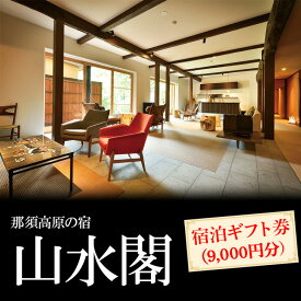 【ふるさと納税】那須高原の宿山水閣 宿泊ギフト券 9,000円分｜宿泊 旅行 チケット 宿泊券 旅行券 那須 那須町 栃木県〔D-58〕