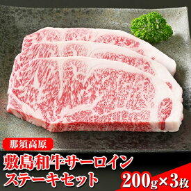 【ふるさと納税】 那須高原 敷島和牛サーロインステーキセット《敷島ファーム》〔P-86〕※北海道・沖縄・離島への配送不可※着日指定不可