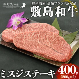 【ふるさと納税】那須高原 敷島和牛 ミスジステーキ200g×2 計400g 国産 黒毛和牛 和牛 牛肉 お肉 肉 ステーキ ギフト お祝い 冷凍 栃木県 那須町《敷島ファーム》〔P-167〕※着日指定不可※離島への配送不可