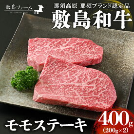 【ふるさと納税】 那須高原 敷島和牛 モモステーキ200g×2 計400g 国産 黒毛和牛 和牛 牛肉 お肉 肉 ステーキ モモ ギフト お祝い 冷凍 栃木県 那須町《敷島ファーム》〔P-166〕※着日指定不可※離島への配送不可