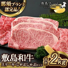 【ふるさと納税】〔P-75〕那須高原 敷島和牛ステーキ・すきしゃぶセット（B）《敷島ファーム》※着日指定不可※北海道・沖縄・離島への配送不可