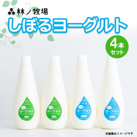 【ふるさと納税】森林ノ牧場 しぼるヨーグルト 4本セット (加糖タイプ2本、砂糖不使用タイプ2本） | ジャージー牛 ヨーグルト よーぐると 生乳 国産 健康 セット プレゼント 栃木県 那須町〔P-436〕