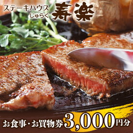 【ふるさと納税】ステーキハウス寿楽 お食事・お買物券（3,000円分）｜ステーキ 食事券 グルメ券 チケット 券 ディナー ランチ 誕生日 楽天 ふるさと 納税 栃木県 那須町 〔B-13〕※着日指定不可