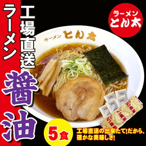 【ふるさと納税】ラーメンとん太【工場直送ラーメン醤油】5食セット〔P-380〕