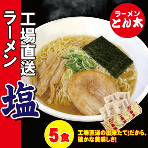 【ふるさと納税】ラーメンとん太【工場直送ラーメン塩】5食セット〔P-385〕