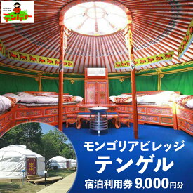 【ふるさと納税】モンゴリアビレッジ テンゲル 宿泊利用券 9,000円分 ｜ 宿泊 旅行 チケット 宿泊券 宿泊利用券 モンゴル テンゲル 那須 ゲル〔D-5〕