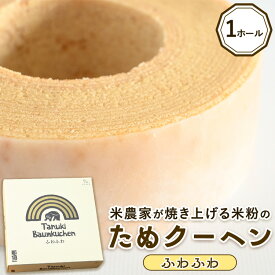 【ふるさと納税】米農家がじっくり焼き上げる米粉の『ふわふわ』たぬクーヘン〔P-359〕 | 国産 栃木県 那須町 バームクーヘン バウムクーヘン 菓子 密封 ※沖縄・離島への配送不可