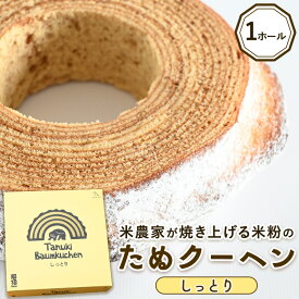 【ふるさと納税】米農家がじっくり焼き上げる米粉の『しっとり』たぬクーヘン〔P-360〕 | 国産 栃木県 那須町 バームクーヘン バウムクーヘン 菓子 密封 ※沖縄・離島への配送不可