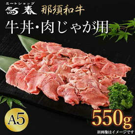 【ふるさと納税】那須黒毛和牛牛丼・肉じゃが用A5（小間肉）〔B-2〕| 牛肉 国産 赤身 那須和牛 黒毛和牛 那須黒毛和牛 とちぎ和牛 栃木和牛 ブランド牛 A5 すき焼き しゃぶしゃぶ 焼肉 ステーキ 夜ご飯 夜ごはん 晩ご飯 晩ごはん お取り寄せグルメ お中元 御中元 お歳暮 鶏春