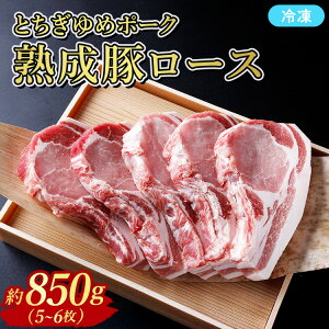 【ふるさと納税】≪鶏春≫ とちぎゆめポーク 熟成豚ロース850g (5〜6枚)ドライエイジング | 熟成肉 豚肉ソテーとんかつミートショップ鶏春 栃木県 那須町 那須〔P-368〕