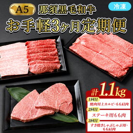 【ふるさと納税】【定期便3ヵ月】A5等級 那須黒毛和牛 お手軽定期便 ｜ すき焼き しゃぶしゃぶ 焼肉用 霜降り上カルビ もも肩肉 ステーキ 小分けお肉少量 食べ切り 肉 国産 定期 高級 冷凍 那須 栃木県 那須町〔E-58〕