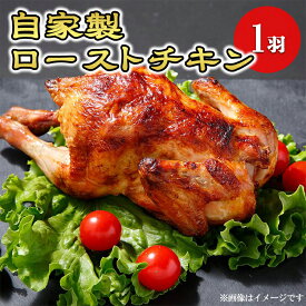 【ふるさと納税】自家製ローストチキン◆ 鶏肉 鳥肉 とり肉 冷蔵 那須町〔P-185〕