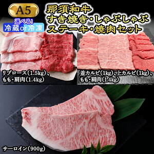 【ふるさと納税】那須黒毛和牛すき焼き・しゃぶしゃぶ・ステーキ・焼肉セット(A5ランク) 〔K-6〕| 牛肉 国産 赤身 冷蔵 那須和牛 黒毛和牛 那須黒毛和牛 とちぎ和牛 栃木和牛 ブランド牛 A