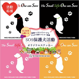 【ふるさと納税】【選べるカラー・枚数】【活動応援】那須ハイ＆りんどう湖　SOS保護犬活動　オリジナルステッカー(2) ｜ 保護犬 ステッカー シール 日用品 雑貨 支援 動物愛護 応援 地域応援 愛犬 愛犬家 動物 ペット 社会貢献 保護活動 5000円 那須 栃木県 那須町