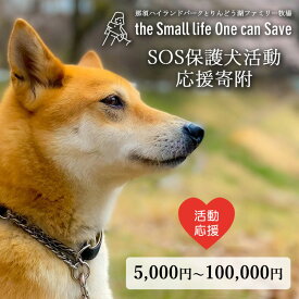 【ふるさと納税】【選べる金額】那須ハイ＆りんどう湖　SOS保護犬活動　お礼品なし｜保護犬 支援 動物愛護 応援 地域応援 愛犬 愛犬家 動物 ペット 社会貢献 保護活動 5000円 那須 栃木県 那須町