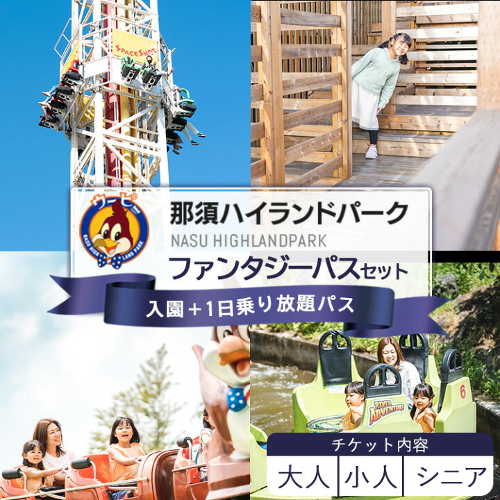 楽天市場】【ふるさと納税】那須ハイランドパーク ファンタジーパス  