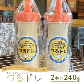 【ふるさと納税】那須の小さなスパゲッティ屋さんがコツコツと手づくりする、玉ねぎいっぱいの濃厚「生」和風オニオンドレッシング「つるドレ」2本セット 〔A-58〕 ｜ ドレッシング 和風ドレッシング 調味料 無添加 栃木県 那須町