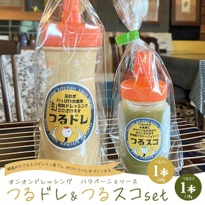 【ふるさと納税】濃厚「生」和風オニオンドレッシング「つるドレ」1本&ハラペーニョソース「つるスコ」1本セット 〔A-60〕 | ドレッシング 和風ドレッシング タバスコ 調味料 無添加 栃