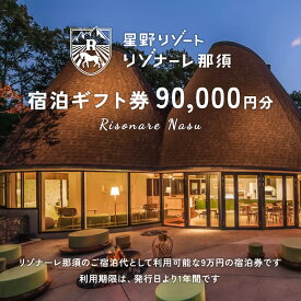 【ふるさと納税】星野リゾート リゾナーレ那須 宿泊ギフト券（90,000円分）｜ 宿泊 旅行 チケット 宿泊券 旅行券 観光 国内旅行 那須 栃木県 那須町〔P-121〕※着日指定不可