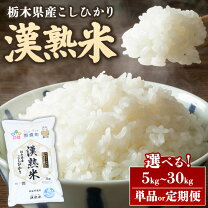 楽天市場】米30kg 栃木県産コシヒカリの通販