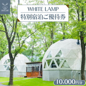【ふるさと納税】WHITE LAMP特別宿泊ご優待券（10,000円分）｜ グランピング 宿泊券 旅行券 チケット 旅行 券 利用券 補助券 アウトドア レジャー BBQ 体験 観光 プライベート 記念日 誕生日 特別 癒し プレミアム 国内旅行 家族旅行 那須高原 夏休み 冬休み 春休み〔P-354〕