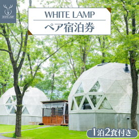 【ふるさと納税】WHITE LAMP一泊二食付きペア宿泊券 ｜グランピング 宿泊券 旅行券 チケット 旅行 券 利用券 補助券 アウトドア レジャー BBQ 体験 観光 プライベート 記念日 誕生日 特別 癒し プレミアム 国内旅行 家族旅行 那須高原 夏休み 冬休み 春休み〔K-19〕