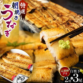 【ふるさと納税】 特選 ふっくら朝焼きうなぎ 林屋 白焼き 大2尾 または 3尾 ｜ふるさと納税 特選 ふっくら 朝焼き うなぎ 林家 白焼き 特選白焼き 白焼きうなぎ 高級林屋 ギフト 栃木県 那珂川町 送料無料 美味しい 贅沢 ご褒美 ふるさと 納税 うまい 美味い