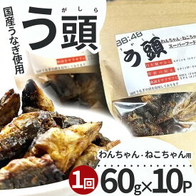 【ふるさと納税】 犬猫用スーパーフード う頭 選べるグラム数 60g×2p、60g×6p、60g×10p 林屋 | う頭 ビタミン カルシウム 鰻 犬 猫 ペットフード スーパーフード ふるさと 納税 栃木県 那珂川町