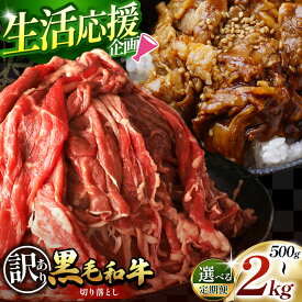 【ふるさと納税】 訳あり 限定 定期便 国産 牛肉 切り落とし 不揃い ふぞろい 国産牛 黒毛和牛 和牛 肉 赤身 小分け 500g 1kg 2kg 便利 柔らかい 肉じゃが 牛丼 すき焼き 冷凍 選べる お取り寄せ お得 安い 送料無料 那珂川町 栃木県