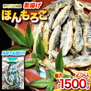 【ふるさと納税】 素揚げほんもろこ 選べる回数 | 魚 ほんもろこ ホンモロコ 冷凍 天ぷら 唐揚げ 塩焼き 串焼き 刺身 ふるさと納税 栃木県 那珂川町 送料無料
