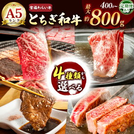 【ふるさと納税】【栃木県共通返礼品】【選べる定期便・枚数】宮福笑牛（とちぎ和牛） A5 サーロインステーキ 約200g 肩ロースしゃぶ モモ焼き肉 バラ焼き肉 約400g |定期便 和牛 サーロイン しゃぶしゃぶ すきやき 高級 肉 ふるさと 納税 送料無料 那珂川町 栃木県