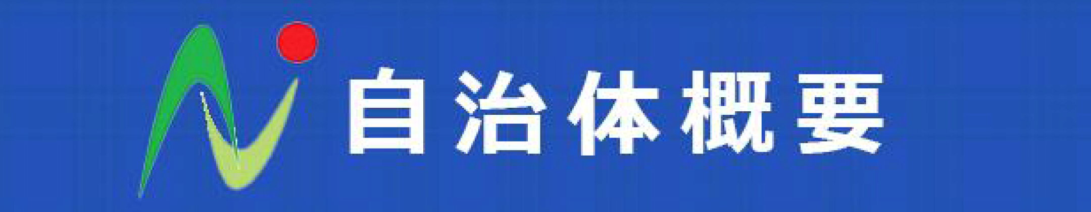 自治体概要