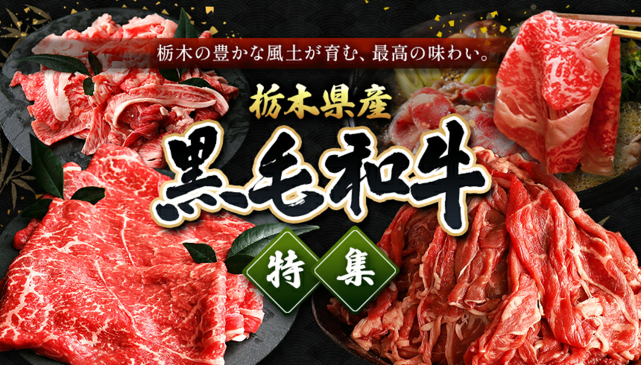 黒毛和牛特集