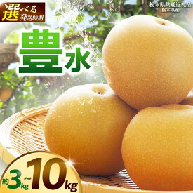 【ふるさと納税】【2027年8月下旬先行予約】【選べるグラム数】豊水 約3kg 5kg 10kg 8月下旬発送 9月上旬発送 | 梨 なし ナシ 新品種 先行予約 大粒 新鮮 甘い 美味しい 果物 くだもの フルーツ ふるーつ 共通返礼品 フルーツ デザート【栃木県共通返礼品】栃木県 那珂川町