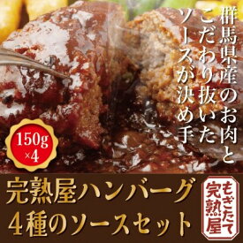 【ふるさと納税】 完熟屋ハンバーグ 4種のソースセット（120g×4） | 食品 ハンバーグ セット 600g 冷凍 上州牛 麦豚 人気 おすすめ 送料無料