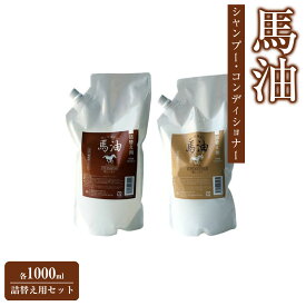 【ふるさと納税】宇津木産業 馬油シャンプー&コンディショナー各1000mL詰替え用セット | 化粧品 コスメ 美容 人気 おすすめ 送料無料