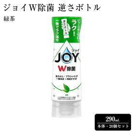 【ふるさと納税】ジョイ W除菌 逆さボトル20個セット 緑茶 本体 290mL | 洗濯 洗剤 クリーナー 日用品 人気 おすすめ 送料無料