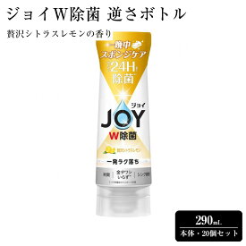【ふるさと納税】ジョイ W除菌 逆さボトル20個セット 贅沢シトラスレモンの香り 本体 290mL | 洗濯 洗剤 クリーナー 日用品 人気 おすすめ 送料無料