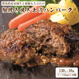 【ふるさと納税】【群馬県産赤城牛と和豚もちぶたの粗挽き焼き上げハンバーグ130g×10個・ソース20ml×10個】