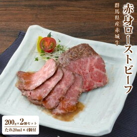 【ふるさと納税】【群馬県産赤城牛赤身ローストビーフ200g×2個セット・たれ20ml×4個付】