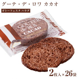 【ふるさと納税】【ガトーフェスタハラダ】 グーテ・デ・ロワ カカオ（化粧缶中） | 群馬県 お菓子 名店 スイーツ ギフト 贈り物 洋菓子 焼き菓子 ティータイム ふるさと納税 人気 おすすめ 送料無料