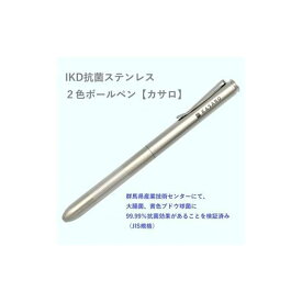 【ふるさと納税】IKD抗菌ステンレス　2色ボールペン【カサロ】
