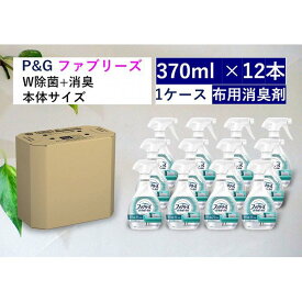 【ふるさと納税】ファブリーズW除菌　香りが残らない　本体370ml×12本セット