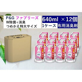 【ふるさと納税】ファブリーズW除菌　ほのかなお花の香り　つめかえ特大サイズ　640ml×12個セット